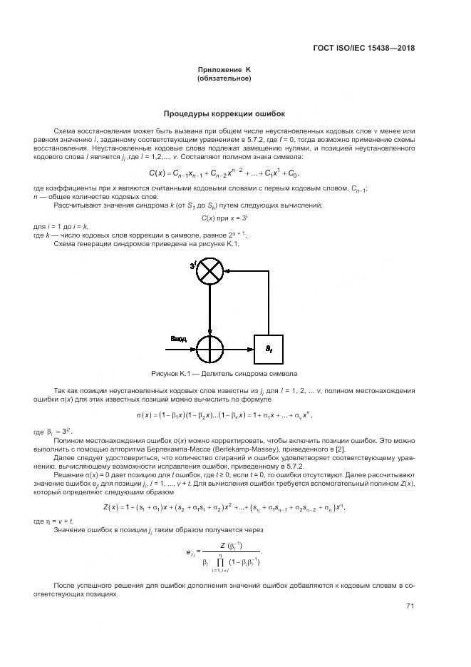 ГОСТ ISO/IEC 15438-2018, страница 77