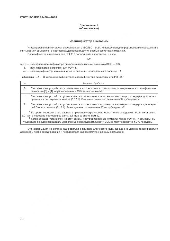ГОСТ ISO/IEC 15438-2018, страница 78