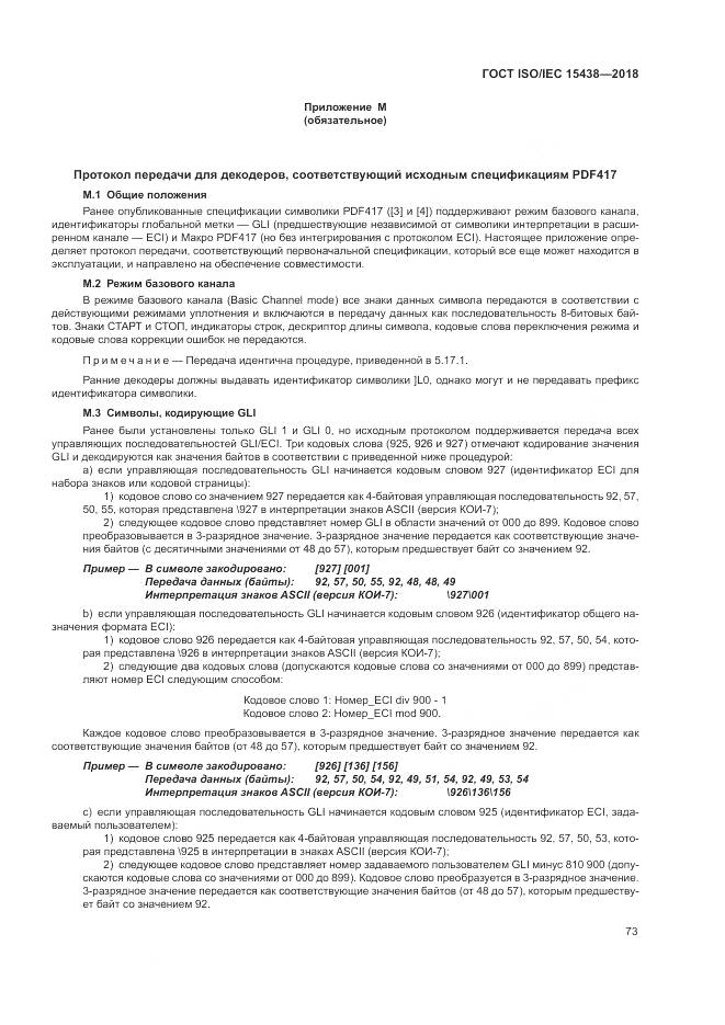ГОСТ ISO/IEC 15438-2018, страница 79