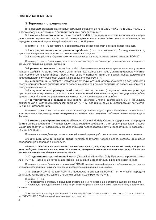 ГОСТ ISO/IEC 15438-2018, страница 8
