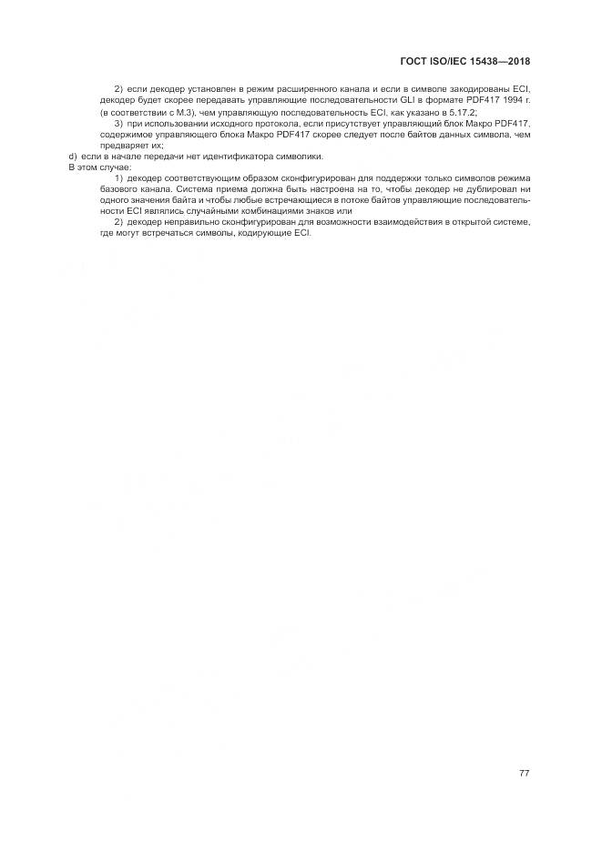 ГОСТ ISO/IEC 15438-2018, страница 83