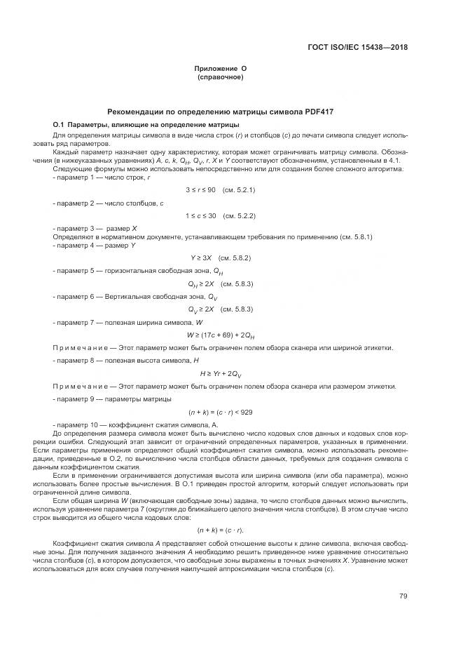 ГОСТ ISO/IEC 15438-2018, страница 85