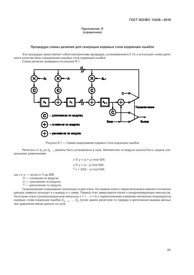 ГОСТ ISO/IEC 15438-2018, страница 91