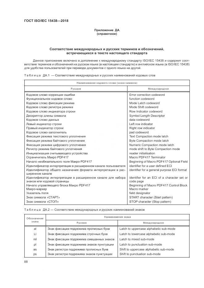 ГОСТ ISO/IEC 15438-2018, страница 94