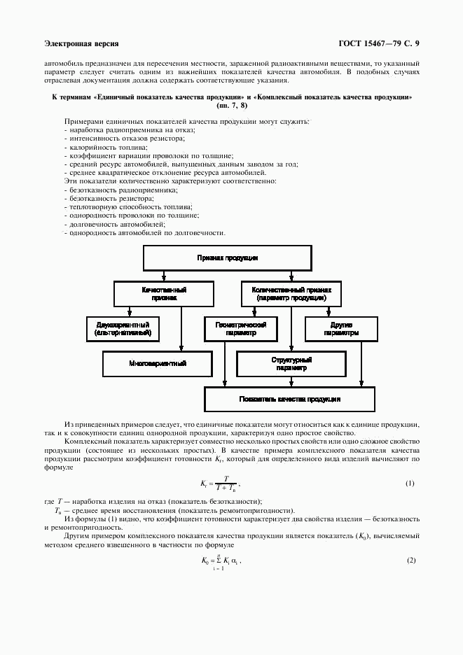 ГОСТ 15467-79, страница 10