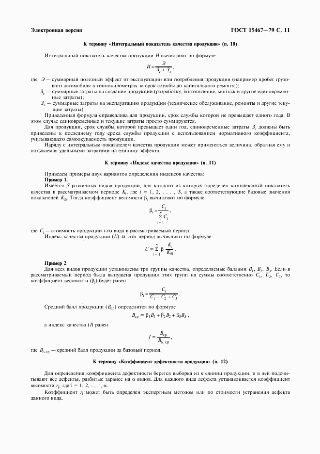 ГОСТ 15467-79, страница 12