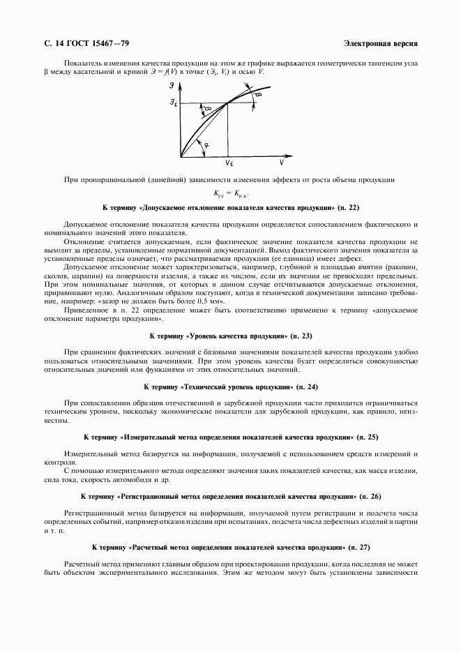 ГОСТ 15467-79, страница 15