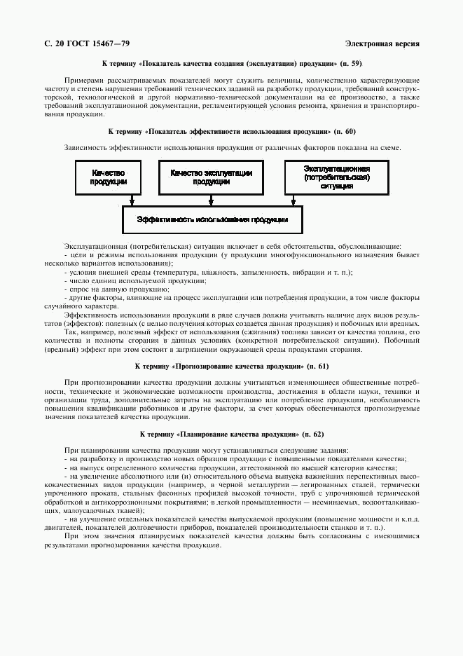 ГОСТ 15467-79, страница 21