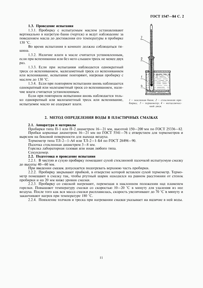 ГОСТ 1547-84, страница 2
