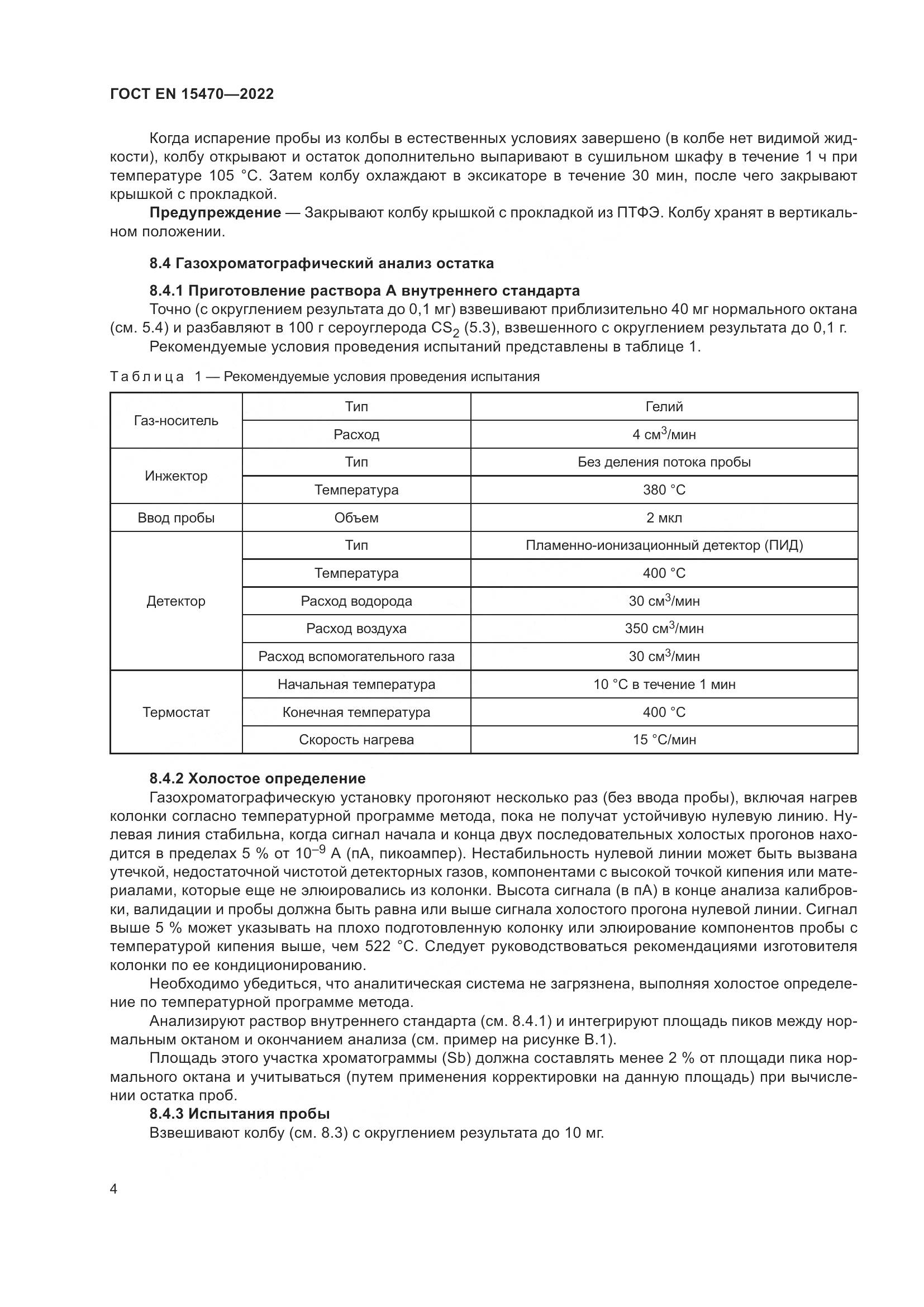 ГОСТ EN 15470-2022, страница 8