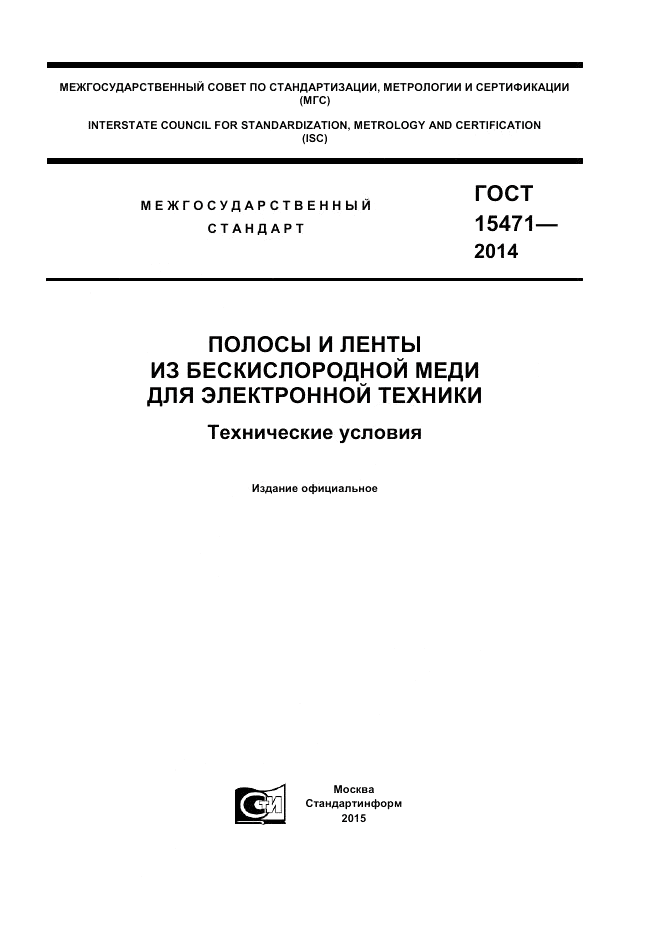 ГОСТ 15471-2014, страница 1