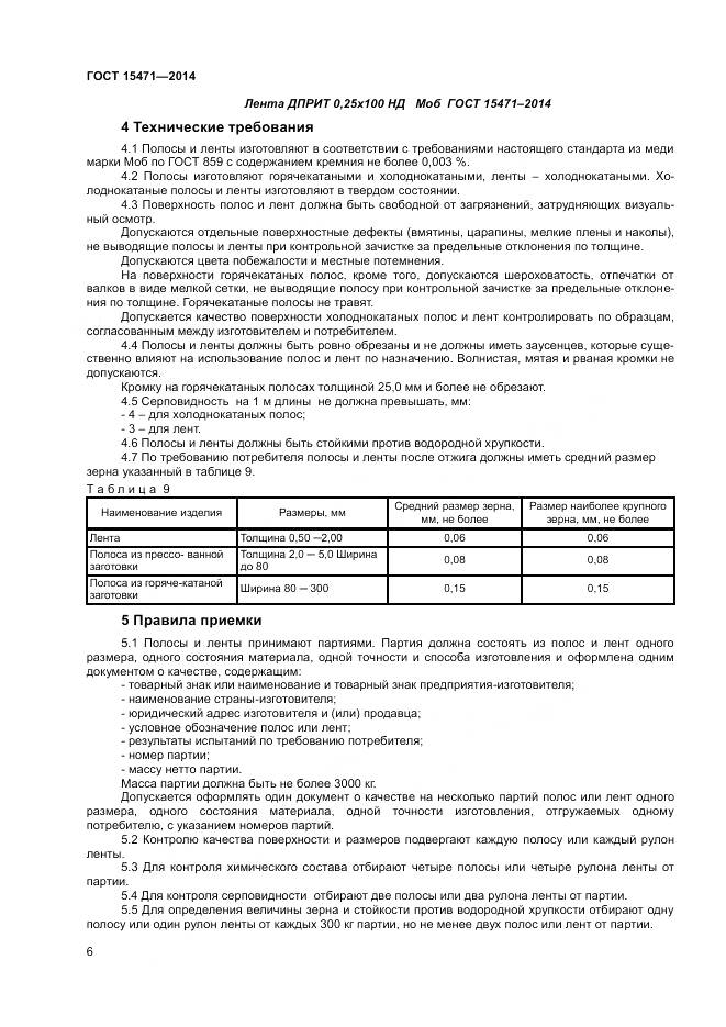 ГОСТ 15471-2014, страница 9