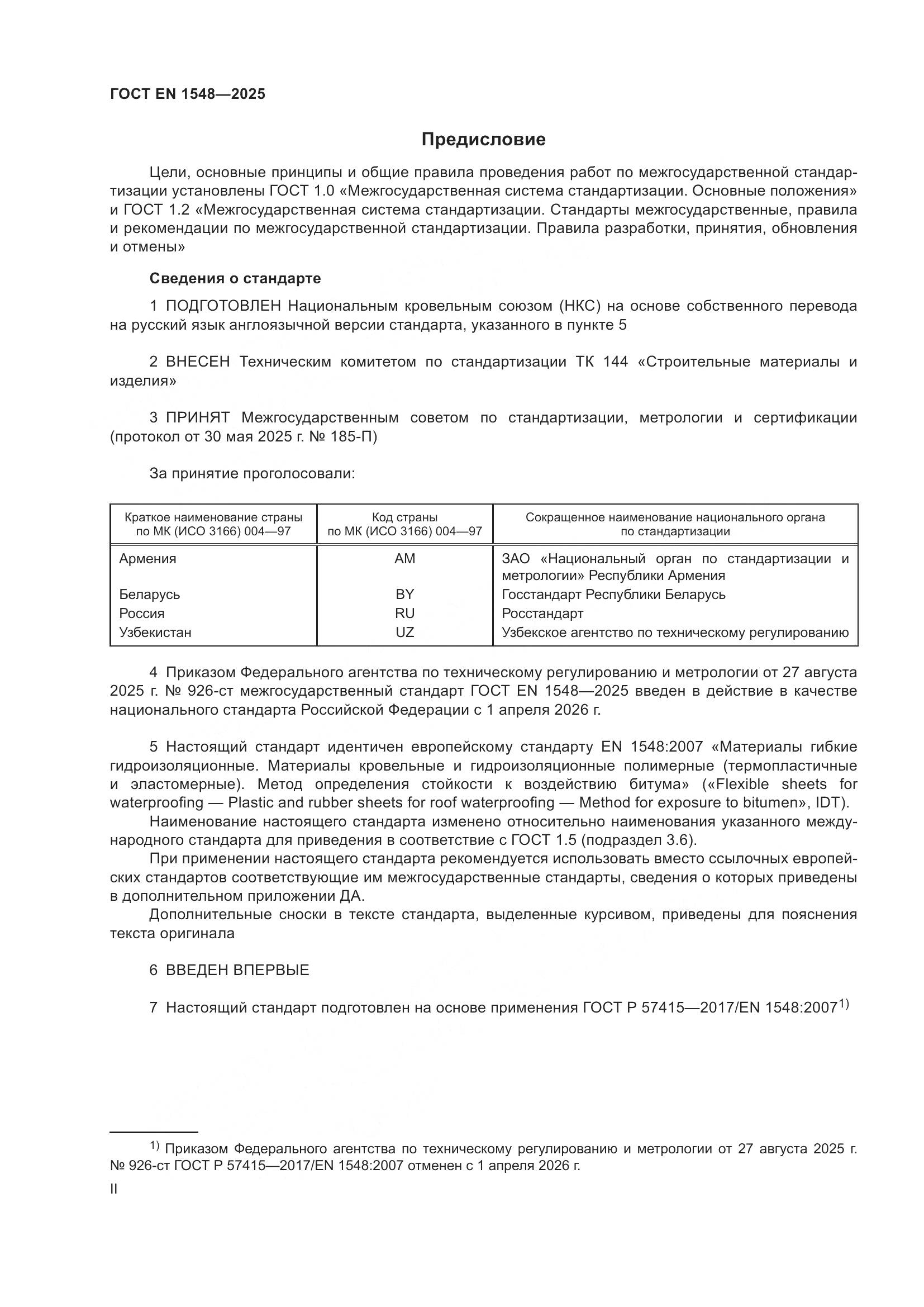 ГОСТ EN 1548-2025, страница 2