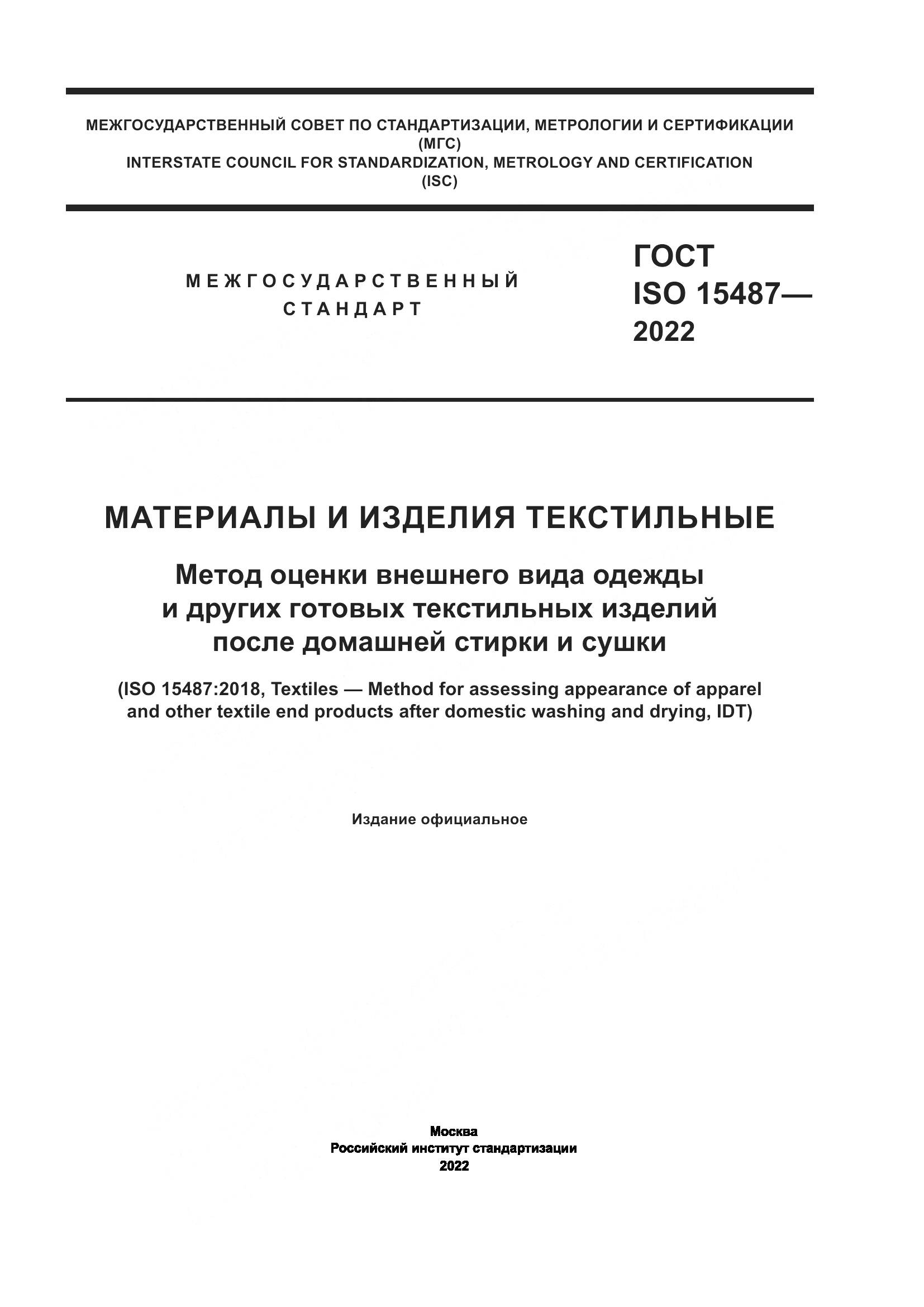 ГОСТ ISO 15487-2022, страница 1