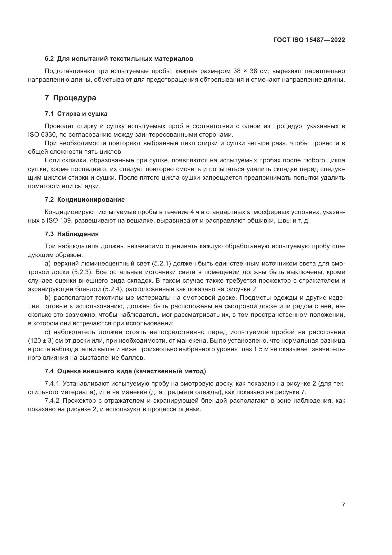 ГОСТ ISO 15487-2022, страница 11