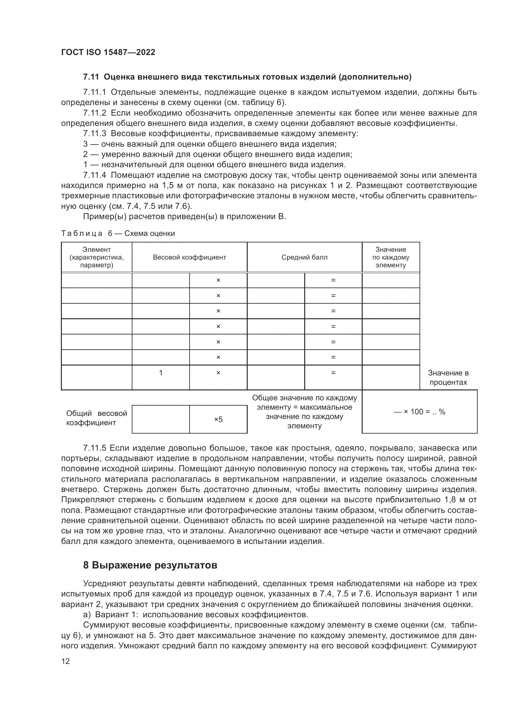 ГОСТ ISO 15487-2022, страница 16