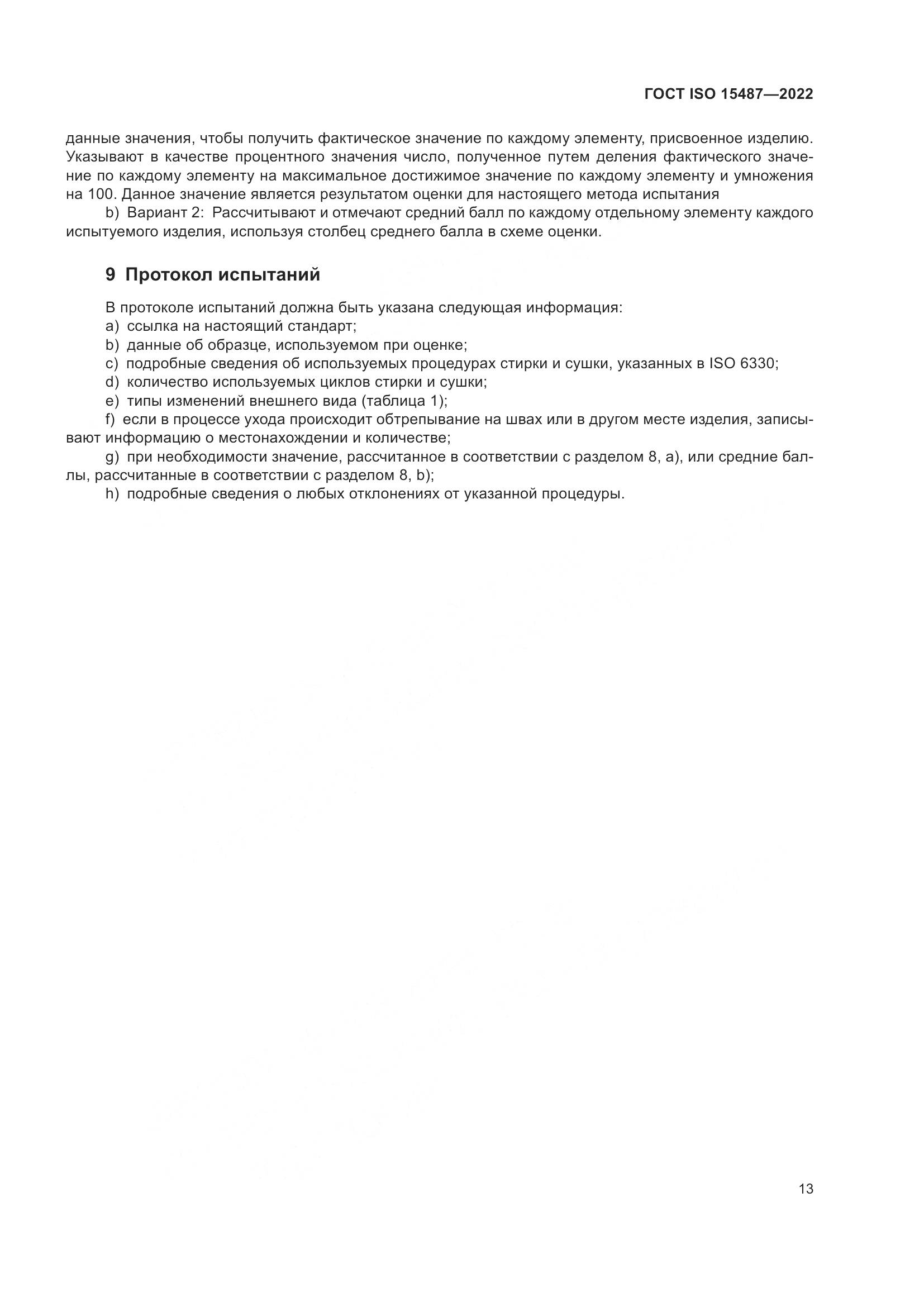 ГОСТ ISO 15487-2022, страница 17