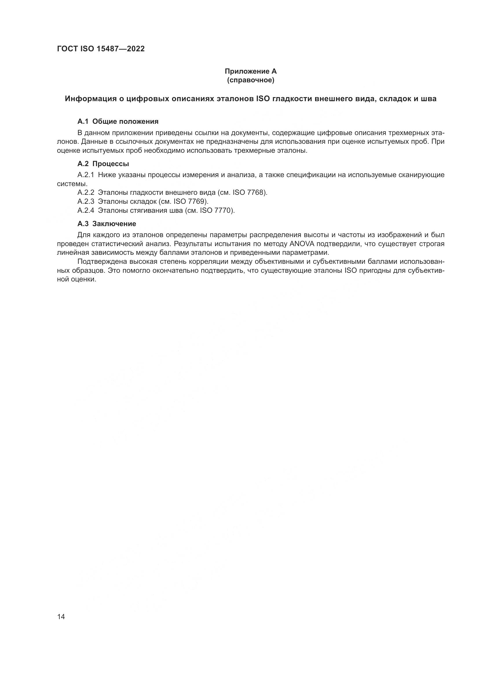 ГОСТ ISO 15487-2022, страница 18