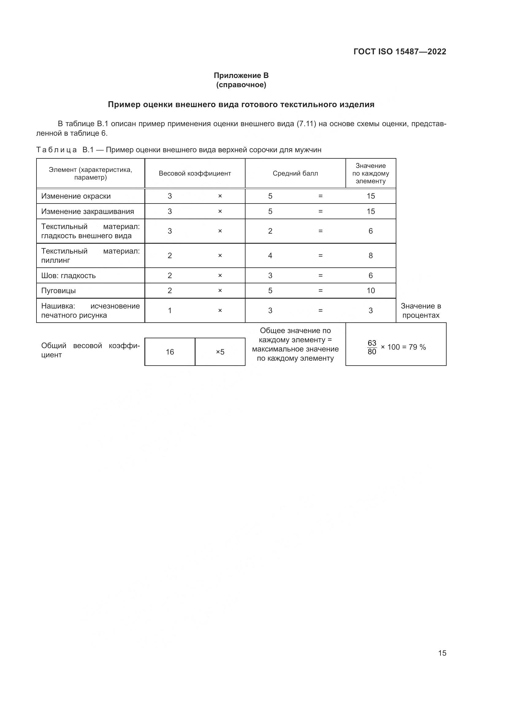 ГОСТ ISO 15487-2022, страница 19