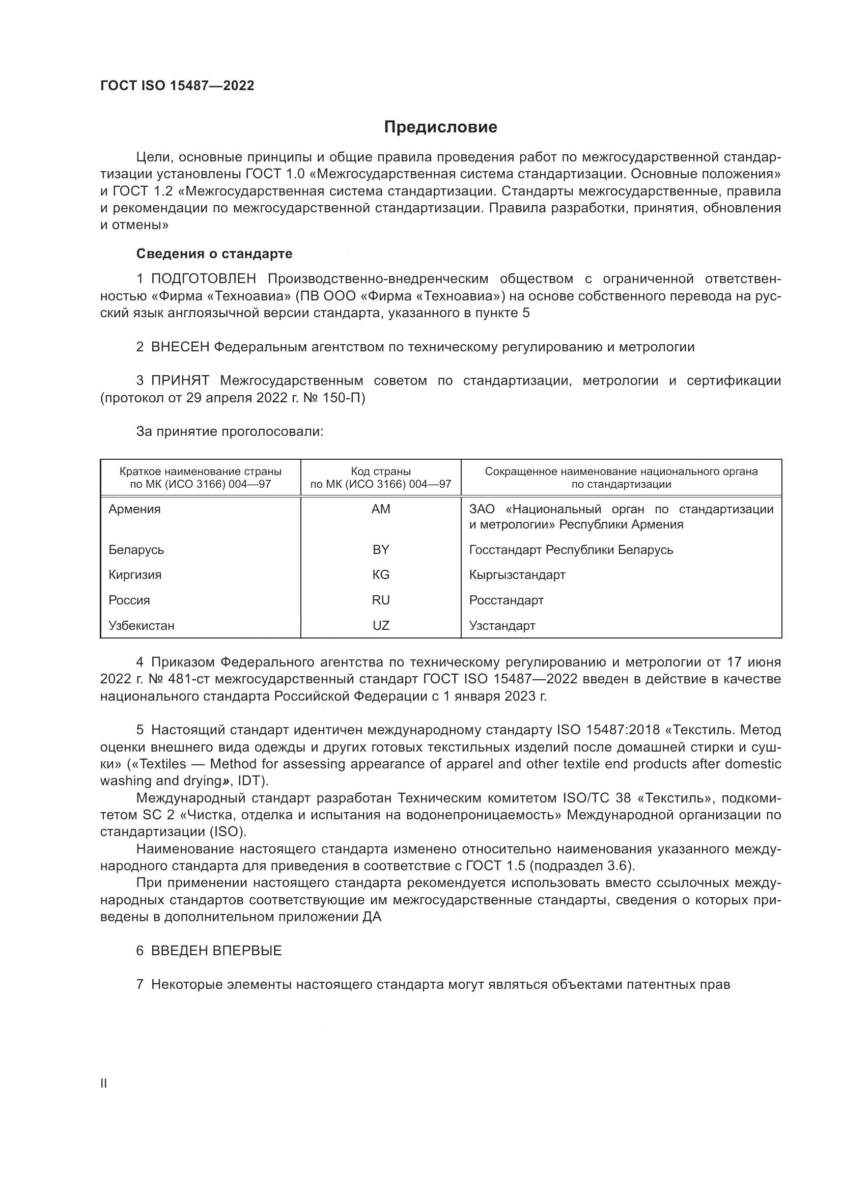 ГОСТ ISO 15487-2022, страница 2