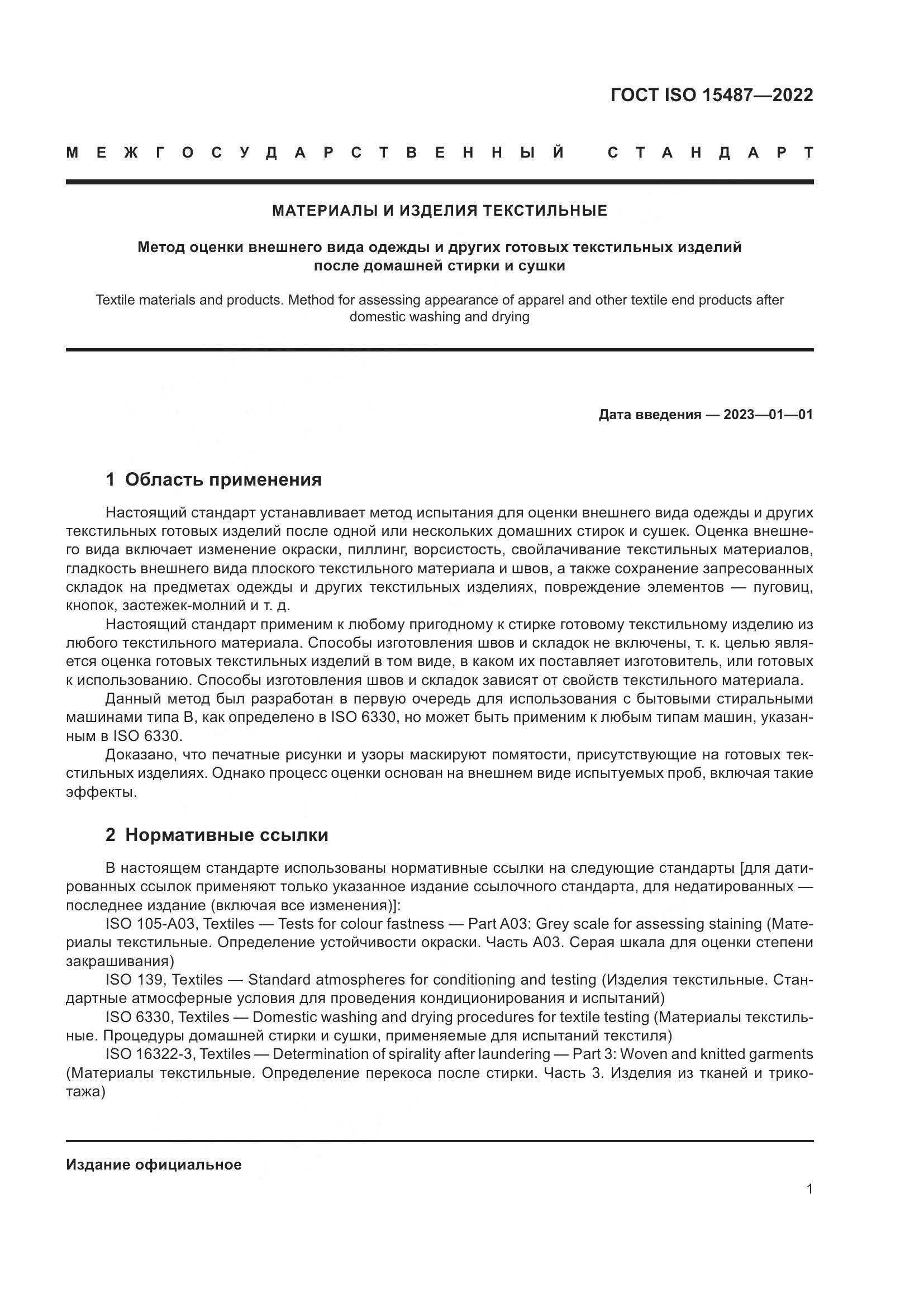 ГОСТ ISO 15487-2022, страница 5