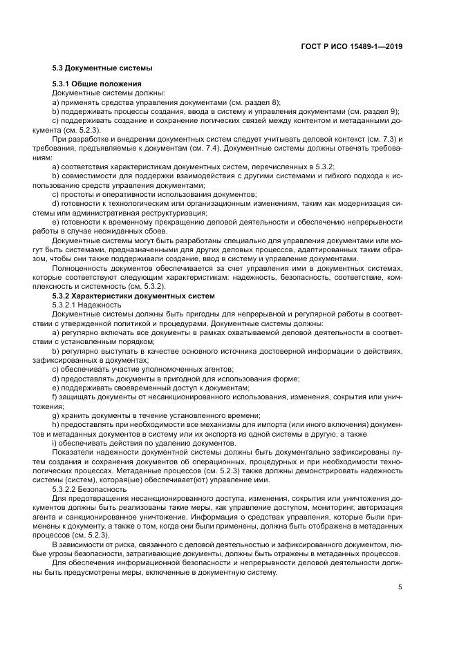 ГОСТ Р ИСО  15489-1-2019, страница 11