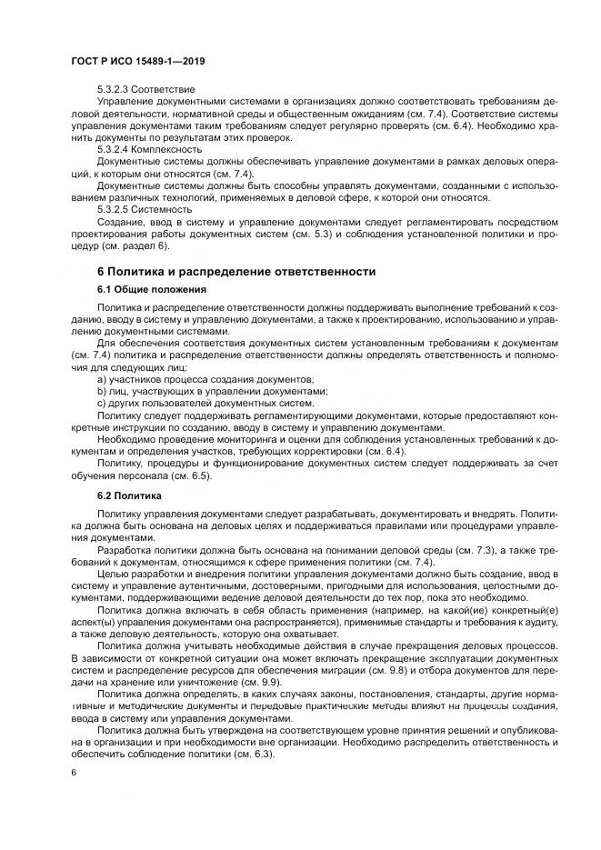ГОСТ Р ИСО  15489-1-2019, страница 12