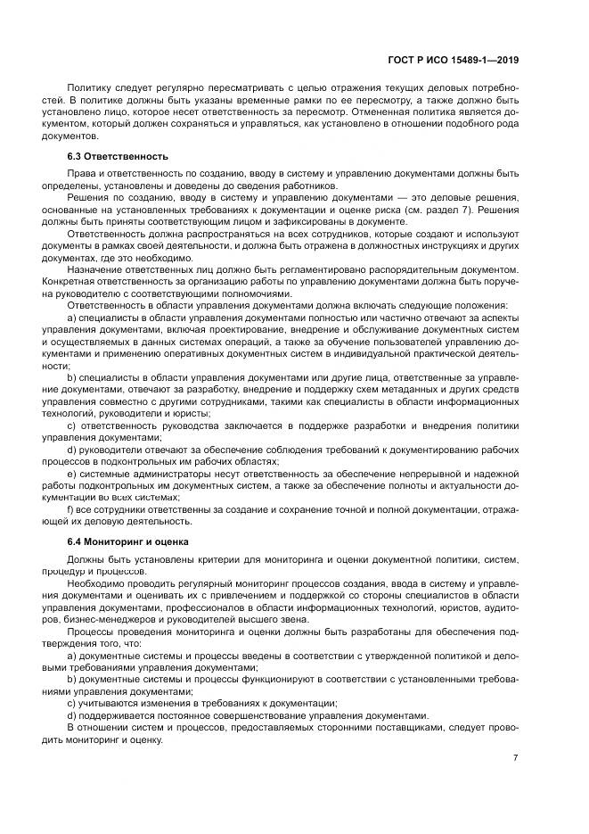 ГОСТ Р ИСО  15489-1-2019, страница 13