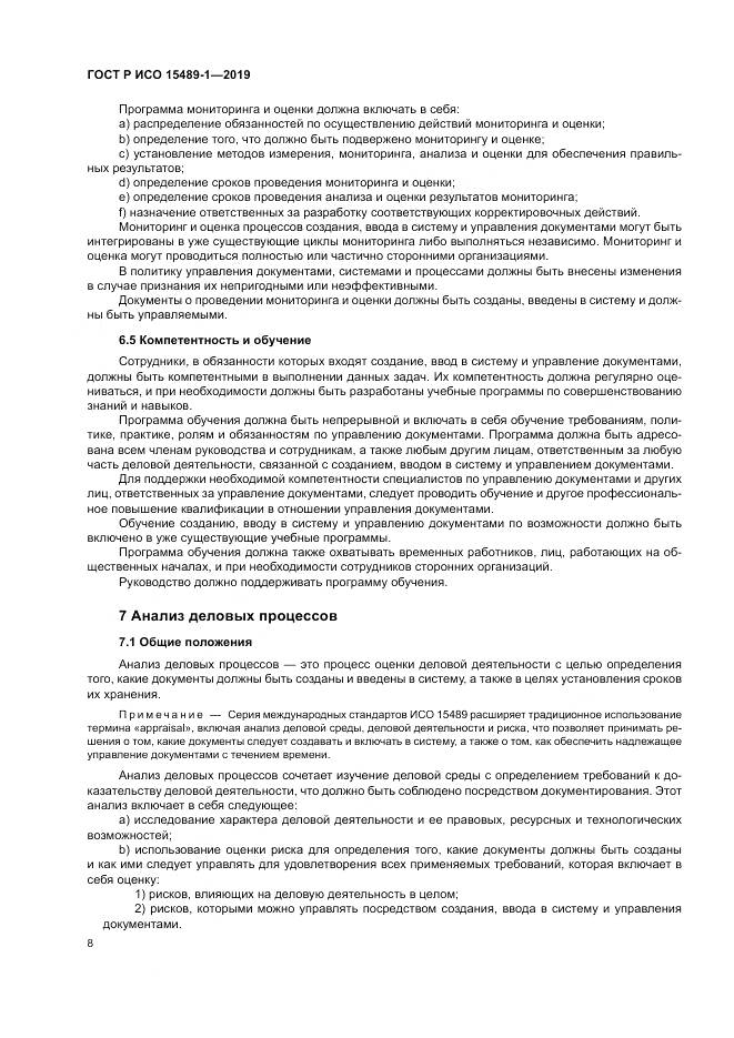 ГОСТ Р ИСО  15489-1-2019, страница 14
