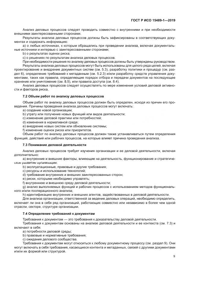 ГОСТ Р ИСО  15489-1-2019, страница 15