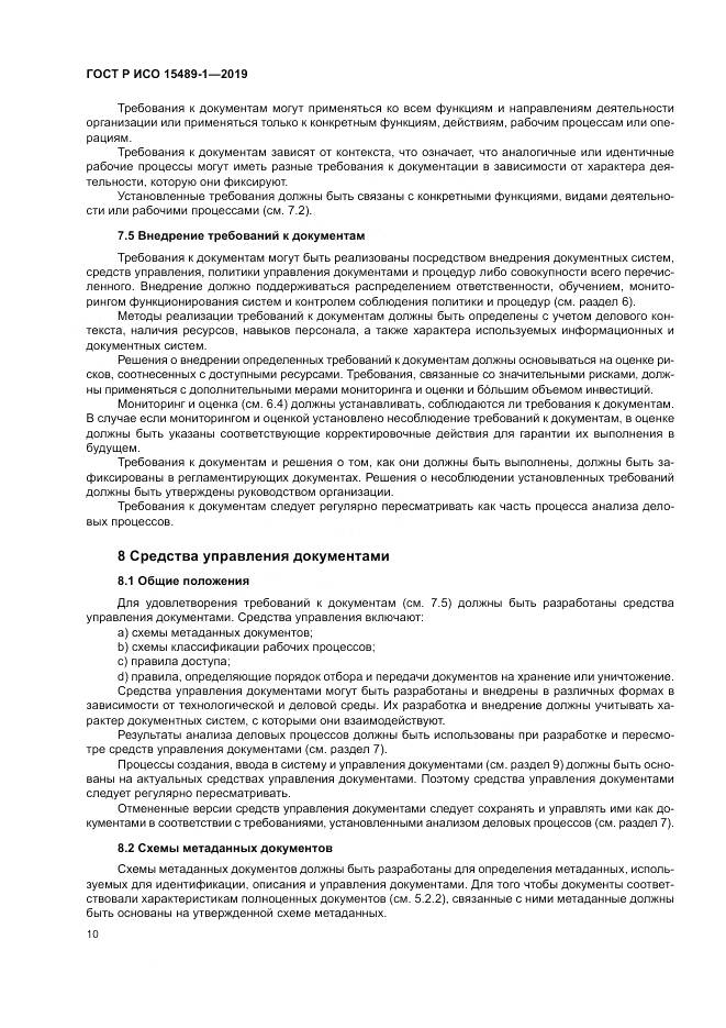ГОСТ Р ИСО  15489-1-2019, страница 16