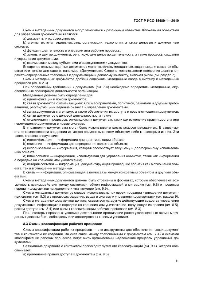 ГОСТ Р ИСО  15489-1-2019, страница 17