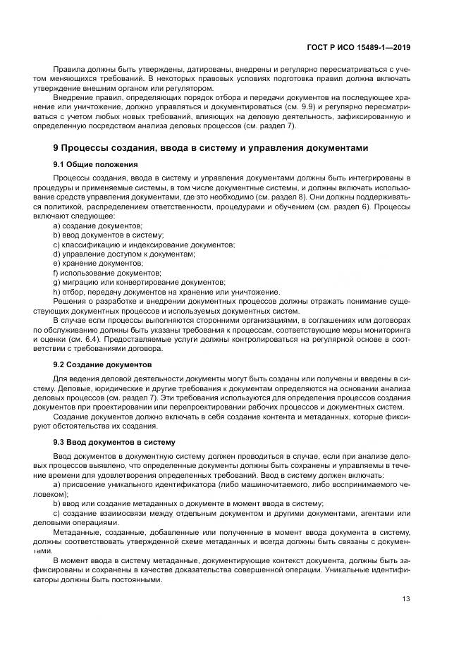 ГОСТ Р ИСО  15489-1-2019, страница 19