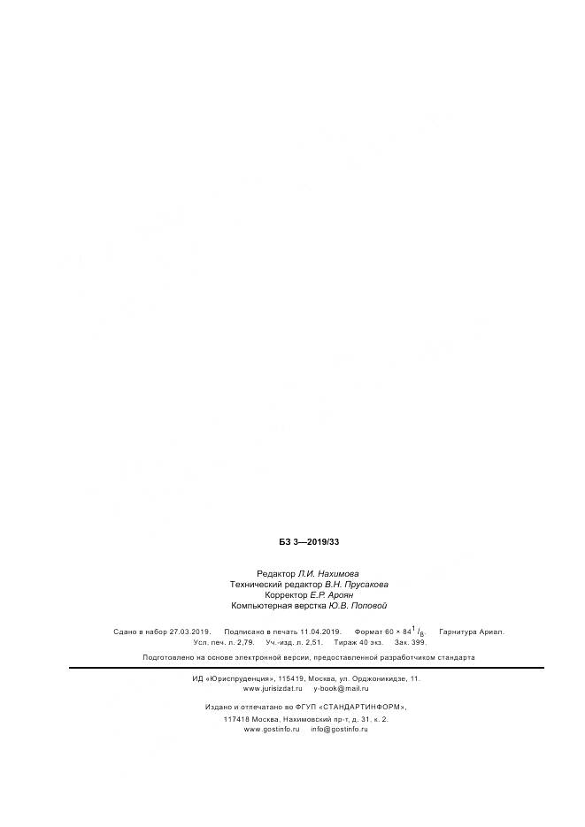 ГОСТ Р ИСО  15489-1-2019, страница 24