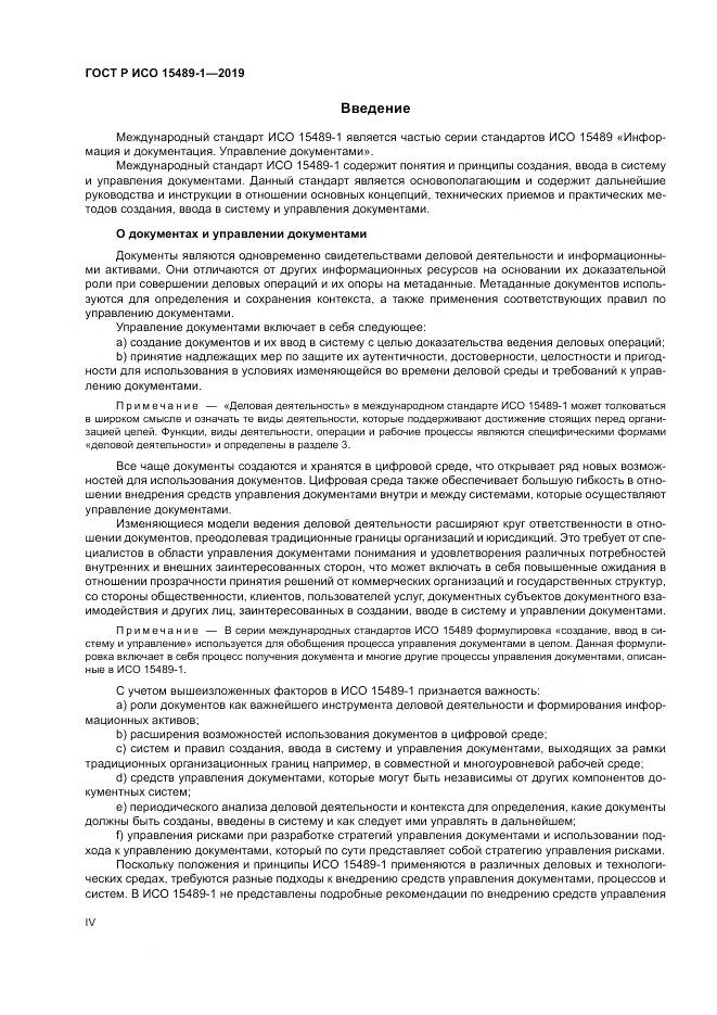 ГОСТ Р ИСО  15489-1-2019, страница 4