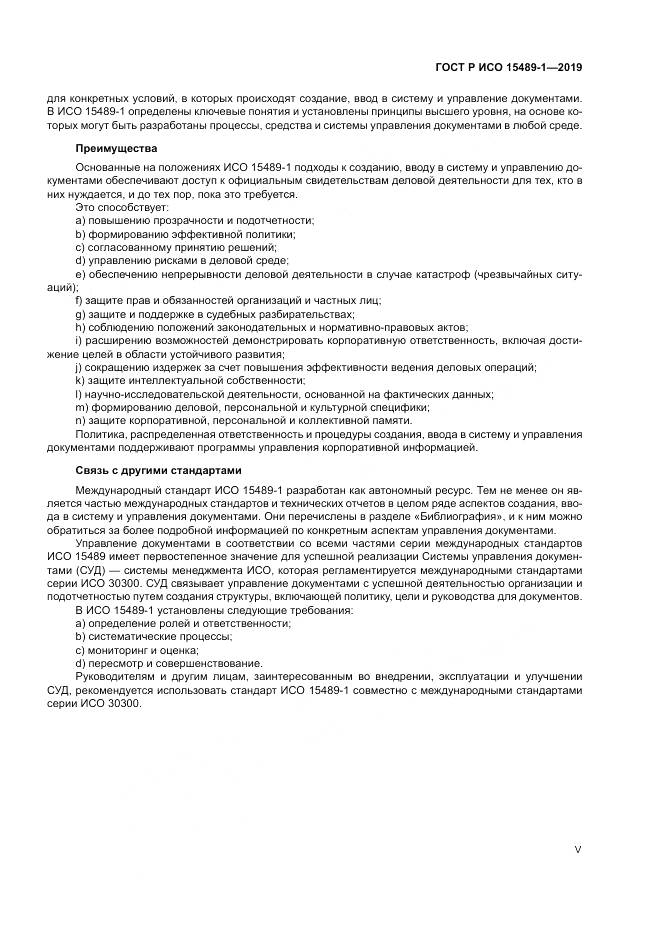 ГОСТ Р ИСО  15489-1-2019, страница 5