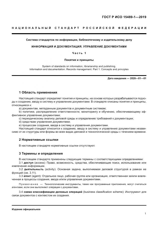 ГОСТ Р ИСО  15489-1-2019, страница 7