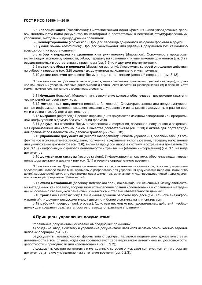 ГОСТ Р ИСО  15489-1-2019, страница 8