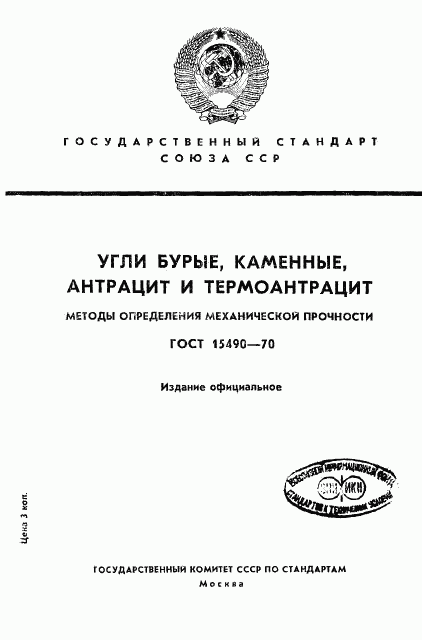 ГОСТ 15490-70, страница 1