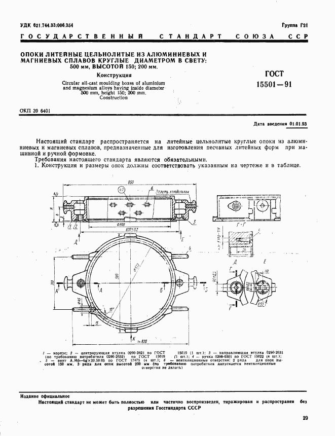 ГОСТ 15501-91, страница 1