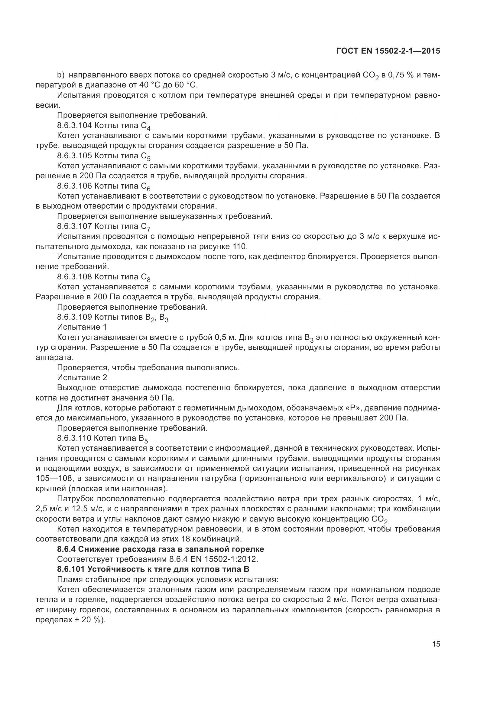 ГОСТ EN 15502-2-1-2015, страница 20
