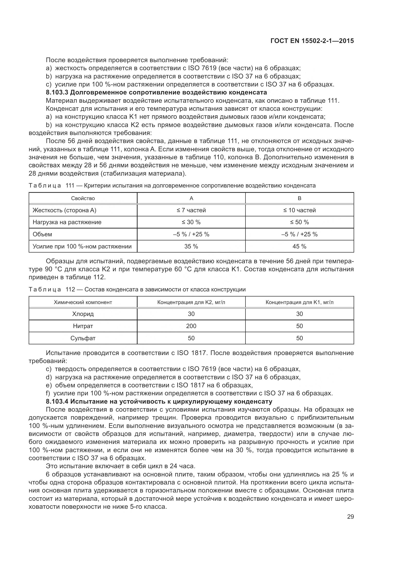 ГОСТ EN 15502-2-1-2015, страница 34