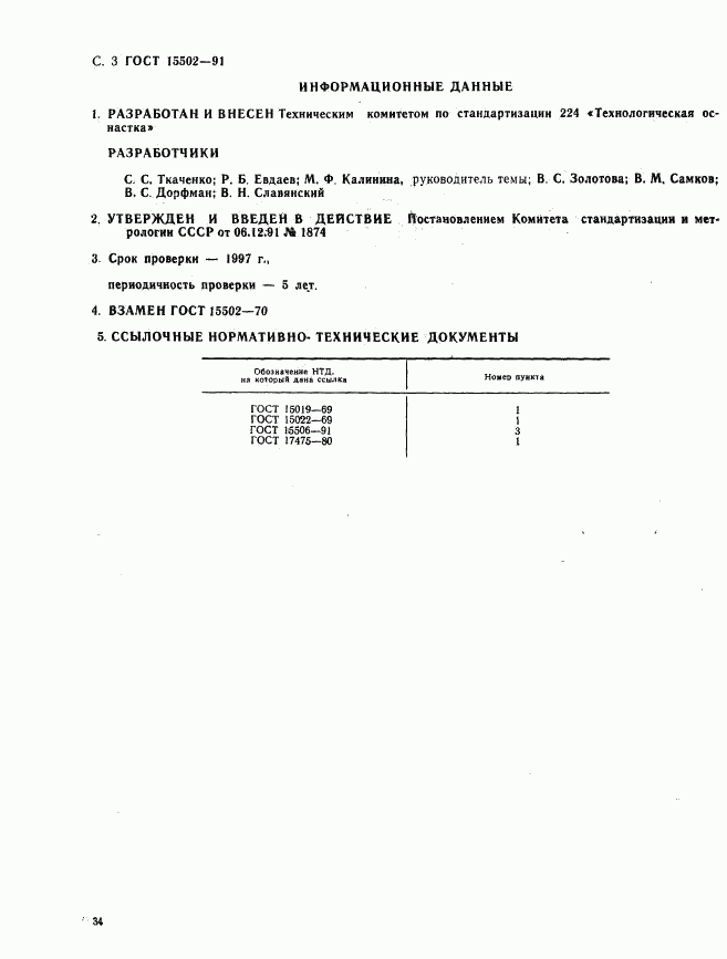 ГОСТ 15502-91, страница 3