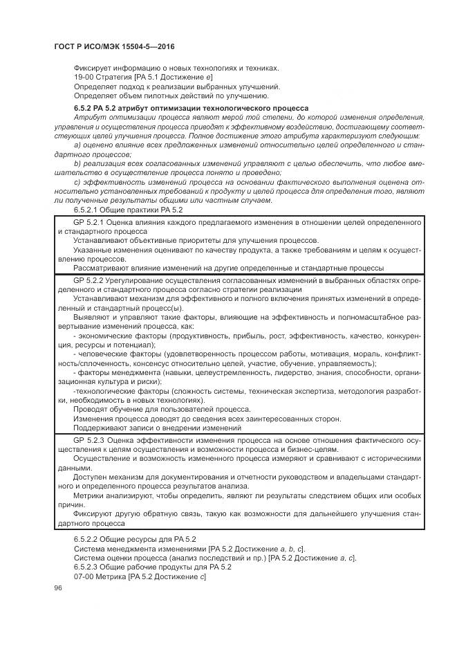 ГОСТ Р ИСО/МЭК 15504-5-2016, страница 100