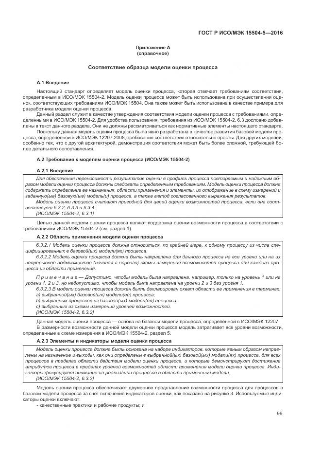 ГОСТ Р ИСО/МЭК 15504-5-2016, страница 103