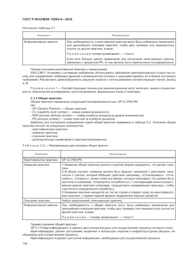 ГОСТ Р ИСО/МЭК 15504-5-2016, страница 150