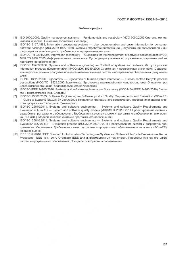 ГОСТ Р ИСО/МЭК 15504-5-2016, страница 161