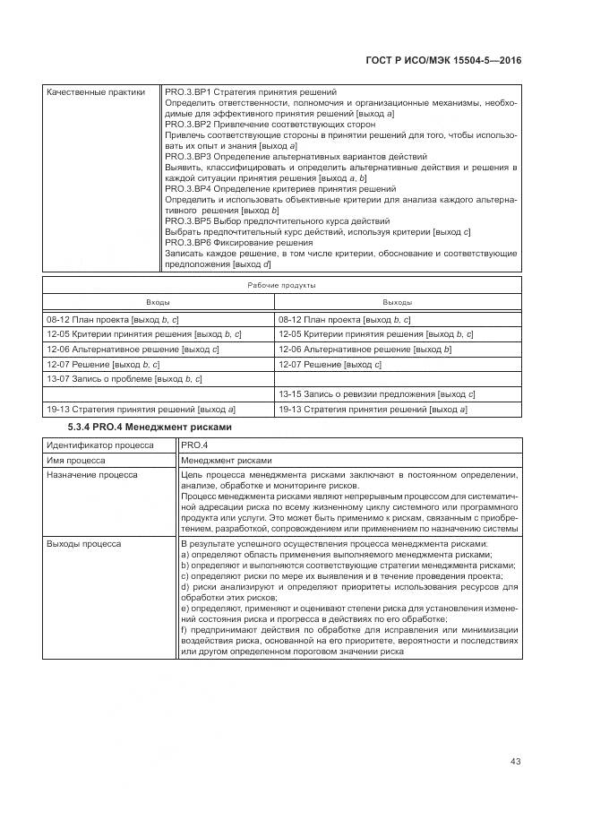 ГОСТ Р ИСО/МЭК 15504-5-2016, страница 47