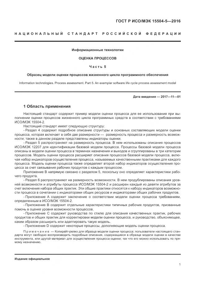 ГОСТ Р ИСО/МЭК 15504-5-2016, страница 5