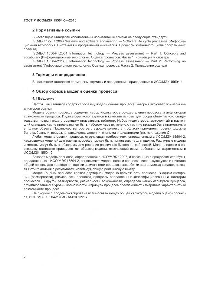 ГОСТ Р ИСО/МЭК 15504-5-2016, страница 6